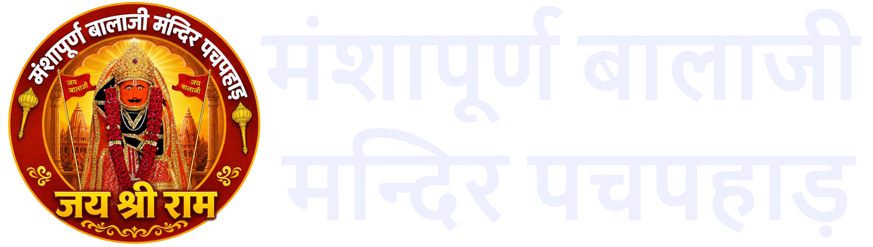 Mansha Purn Balaji Mandir